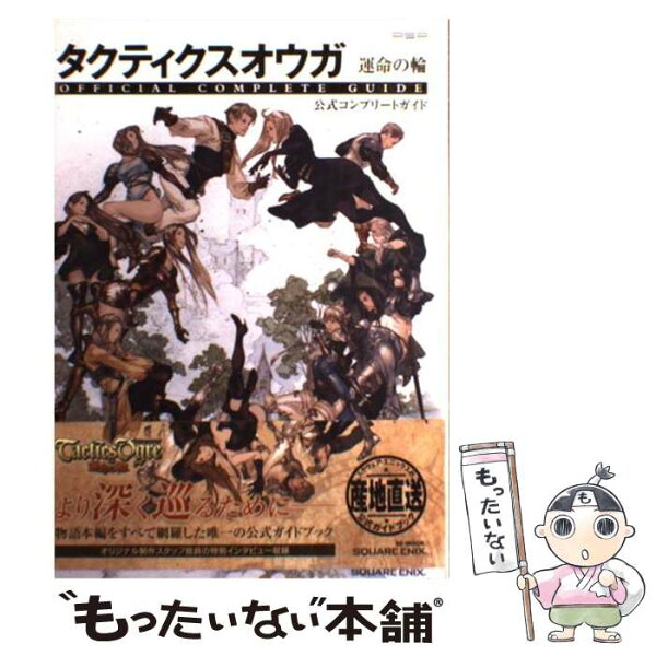 タクティクスオウガ 攻略本 みんな探してる人気モノ タクティクスオウガ 攻略本 美容 コスメ 香水 タクティクスオウガ 攻略本 みんな探してる人気モノ タクティクスオウガ 攻略本 美容 コスメ 香水