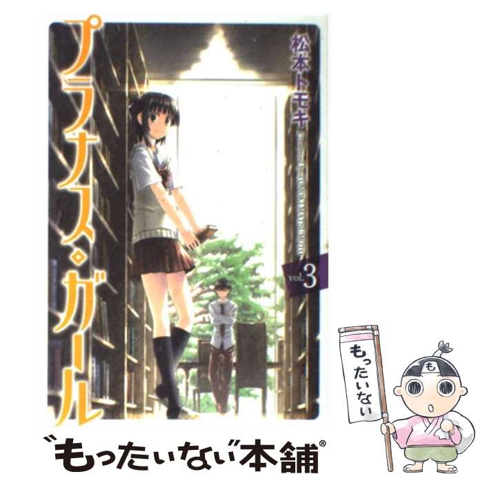 【中古】 プラナス・ガール 3 / 松本 トモキ / スクウェア・エニックス [コミック]【メール便送料無料】【あす楽対応】