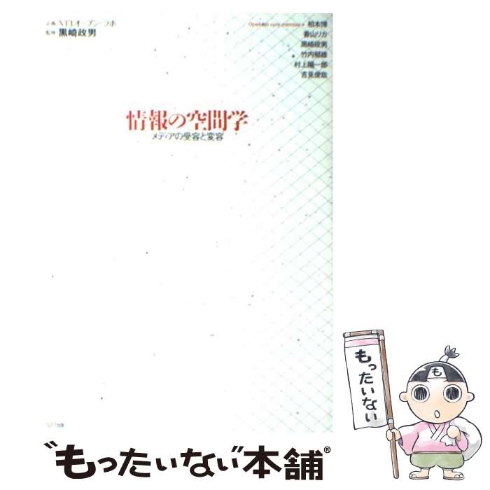 【中古】 情報の空間学 メディアの受容と変容 / 柏木 博 / エヌティティ出版 [単行本]【メール便送料無..