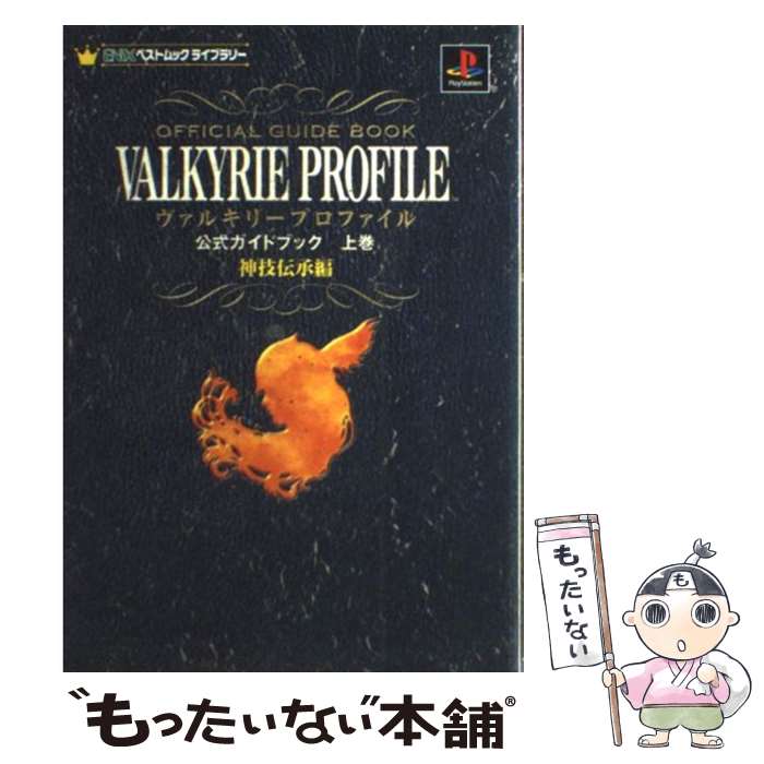 【中古】 ヴァルキリープロファイル公式ガイドブック 上巻（神技伝承編） / スクウェア・エニックス / スクウェア・エニックス [ムック]【メール便送料無料】【あす楽対応】