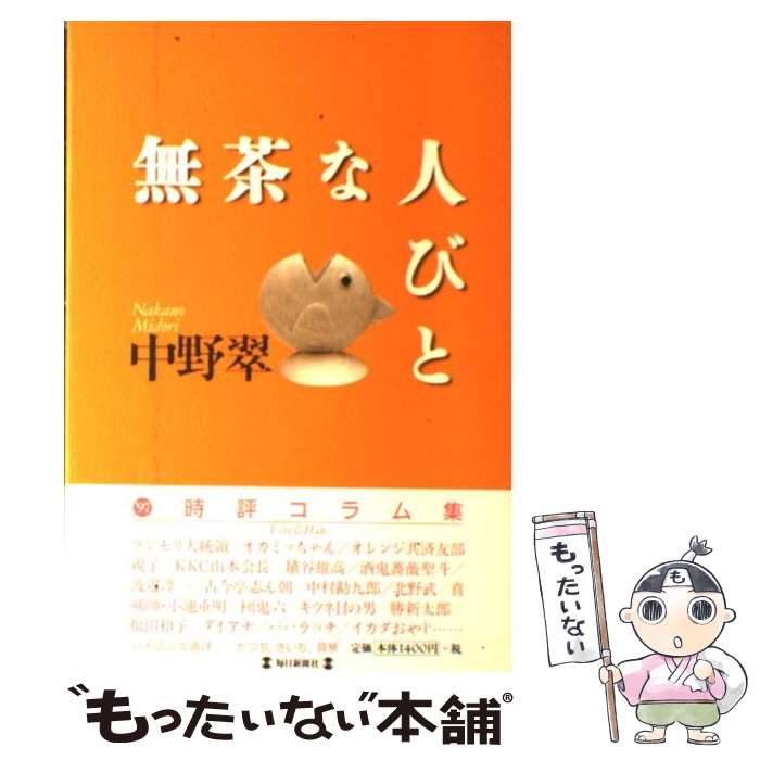 【中古】 無茶な人びと / 中野 翠 / 毎日新聞出版 [単行本]【メール便送料無料】【最短翌日配達対応】