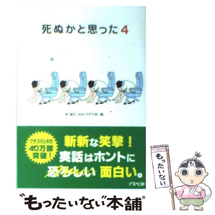 【中古】 死ぬかと思った 4 / 林 雄司 / アスペクト [文庫]【メール便送料無料】【あす楽対応】