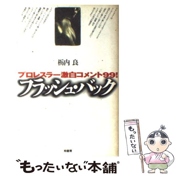 【中古】 フラッシュ・バック プロレスラー激白コメント99！ 新装版 / 栃内 良 / 柏書房 [単行本]【メール便送料無料】【あす楽対応】