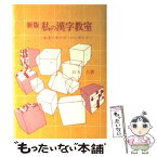 【中古】 私の漢字教室 わるいカンジ・いいカンジ 新版 / 石丸 久 / 学芸図書 [単行本]【メール便送料無料】【あす楽対応】