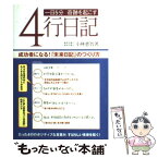 【中古】 一日5分奇跡を起こす4行日記 成功者になる！「未来日記」のつくり方 / 小林 惠智 / ジェイ・インターナショナル [単行本]【メール便送料無料】【あす楽対応】