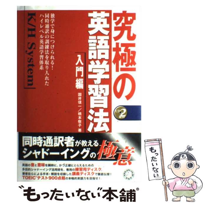 【中古】 究極の英語学習法K／H system 入門編 / 国井 信一, 橋本 敬子 / アルク 単行本 【メール便送料無料】【あす楽対応】