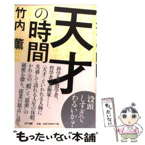 【中古】 天才の時間 / 竹内 薫 / NTT出版 [単行本（ソフトカバー）]【メール便送料無料】【あす楽対応】