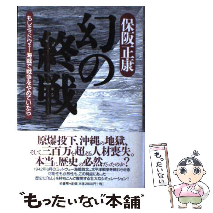 【中古】 幻の終戦 もしミッドウェー海戦で戦争をやめていたら / 保阪 正康 / 柏書房 [単行本]【メール便送料無料】【最短翌日配達対応】