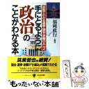 【中古】 手にとるように政治のことがわかる本 図解でわかる選挙 国会 派閥のA to Z / 福岡 政行 / かんき出版 単行本 【メール便送料無料】【あす楽対応】