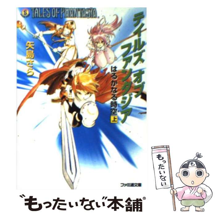 【中古】 テイルズオブファンタジア はるかなる時空 上 改訂