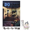 楽天もったいない本舗　楽天市場店【中古】 Doインテリア ながら空間のすすめ / 嶋 佐知子 / 丸善出版 [単行本]【メール便送料無料】【あす楽対応】