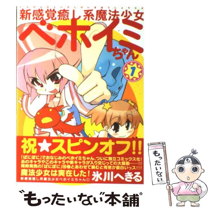 楽天もったいない本舗　楽天市場店【中古】 新感覚癒し系魔法少女ベホイミちゃん 1 / 氷川 へきる / スクウェア・エニックス [コミック]【メール便送料無料】【あす楽対応】