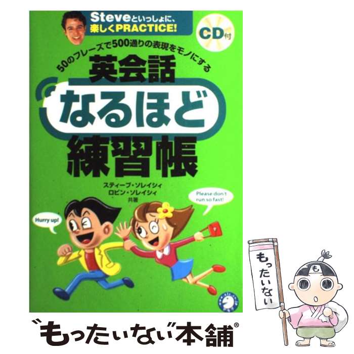  英会話なるほど練習帳 50のフレーズで500通りの表現をモノにする / スティーブ ソレイシィ, ロビン ソレイシィ / アルク 
