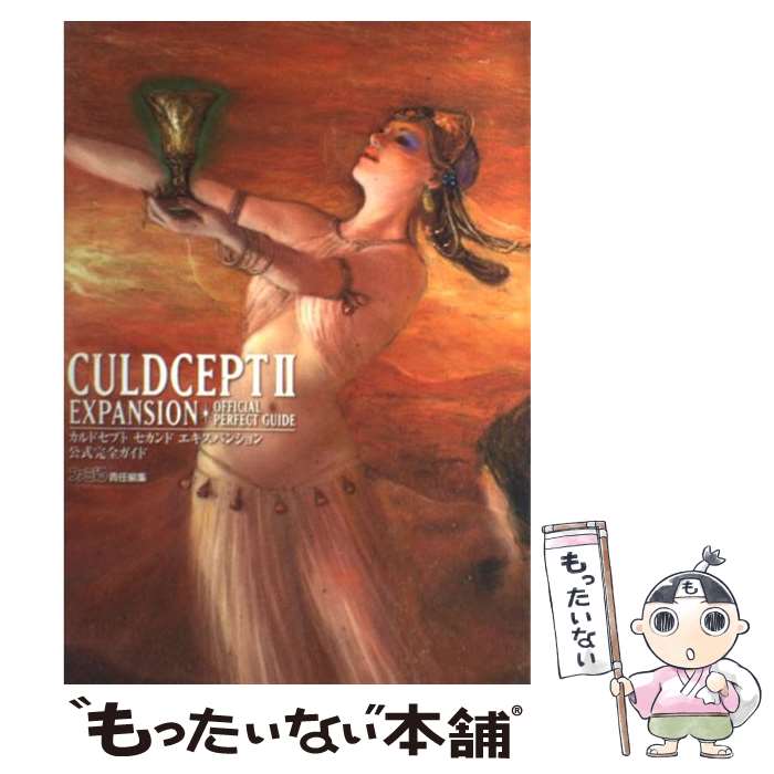 【中古】 カルドセプトセカンドエキスパンション公式完全ガイド / ファミ通書籍編集部 / KADOKAWA(エンターブレイン) [単行本]【メール便送料無料】【あす楽対応】