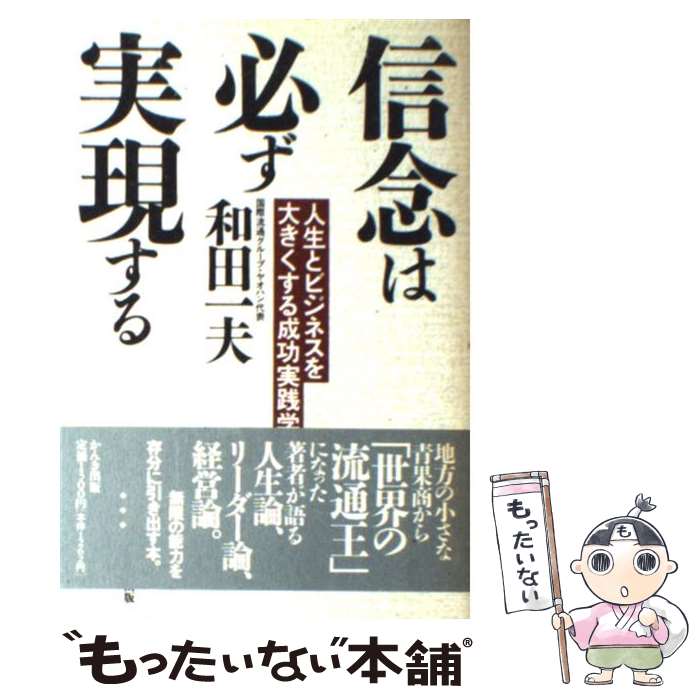 【中古】 信念は必ず実現する 人生とビジネスを大きくする成功実践学 / 和田 一夫 / かんき出版 [単行本]【メール便送料無料】【あす楽対応】