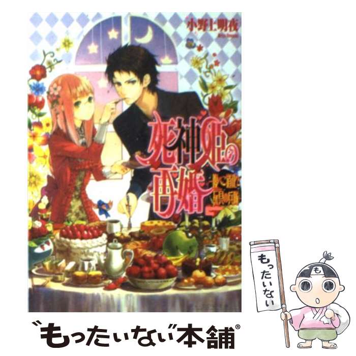 【中古】 死神姫の再婚 腹ぺこ道化と玩具の兵隊 / 小野上 明夜, 岸田 メル / エンターブレイン [文庫]【メール便送料無料】【あす楽対応】