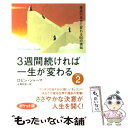  3週間続ければ一生が変わる part　2 ポケット版 / ロビン シャーマ, Robin S. Sharma, 北澤 和彦 / 海竜社 