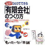 【中古】 ひとりでできる「有限会社」のつくり方 全52ステップを順番にクリアしていけば、有限会社が / ジェイ・インターナショナル / ジ [単行本]【メール便送料無料】【あす楽対応】