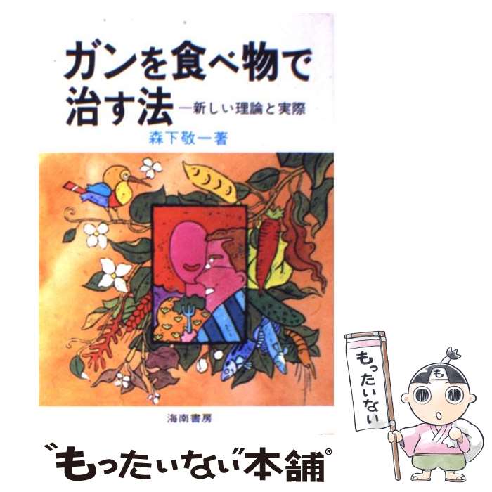 【中古】 ガンを食べ物で治す法 / 森下 敬一 / 海南書房 単行本 【メール便送料無料】【あす楽対応】