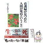 【中古】 看護婦が見つめた人間が死ぬということ / 宮子 あずさ / 海竜社 [単行本]【メール便送料無料】【あす楽対応】