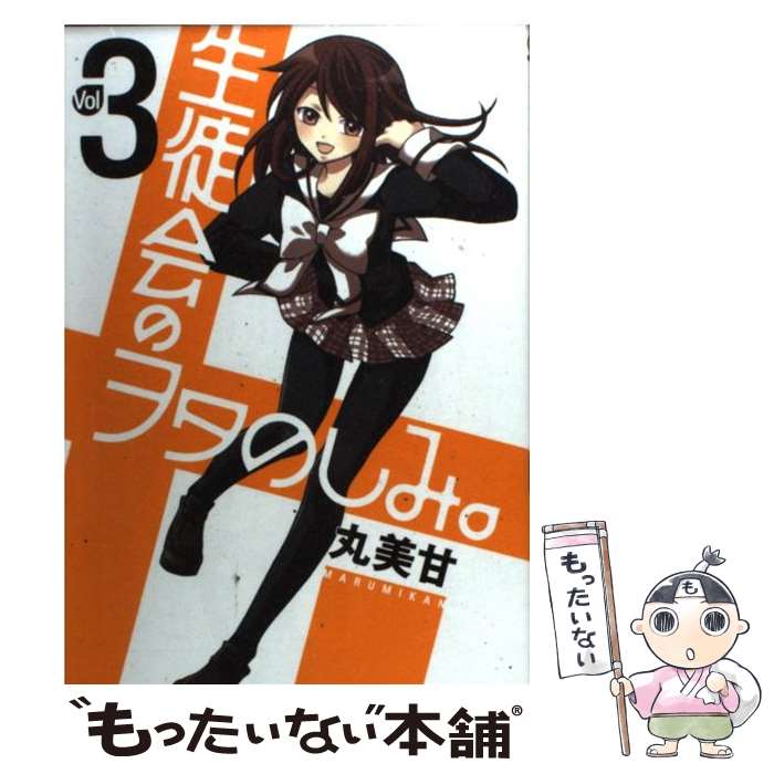 【中古】 生徒会のヲタのしみ。（3） / 丸美甘 / スクウェア・エニックス [コミック]【メール便送料無料】【最短翌日配達対応】