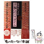 【中古】 湯川れい子の幸福（しあわせ）へのパラダイム 素晴らしい自分に気がつく22章 / 湯川 れい子 / 海竜社 [単行本]【メール便送料無料】【あす楽対応】