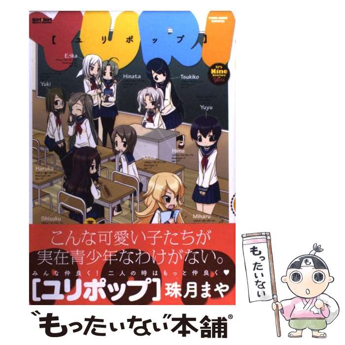 Hope C - 【中古】 ユリポップ / 珠月 まや / 一迅社 [コミック]【メール便送料無料】【最短翌日配達対応】