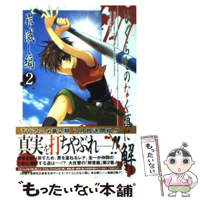 【中古】 ひぐらしのなく頃に解　罪滅し編 2 / 竜騎士07, 鈴羅木 かりん / スクウェア・エニックス [コミック]【メール便送料無料】【最短翌日配達対応】