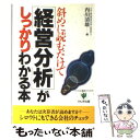 【中古】 斜めに読むだけで「経営分析」がしっかりわかる本 / 内川 清雄 / かんき出版 単行本 【メール便送料無料】【あす楽対応】