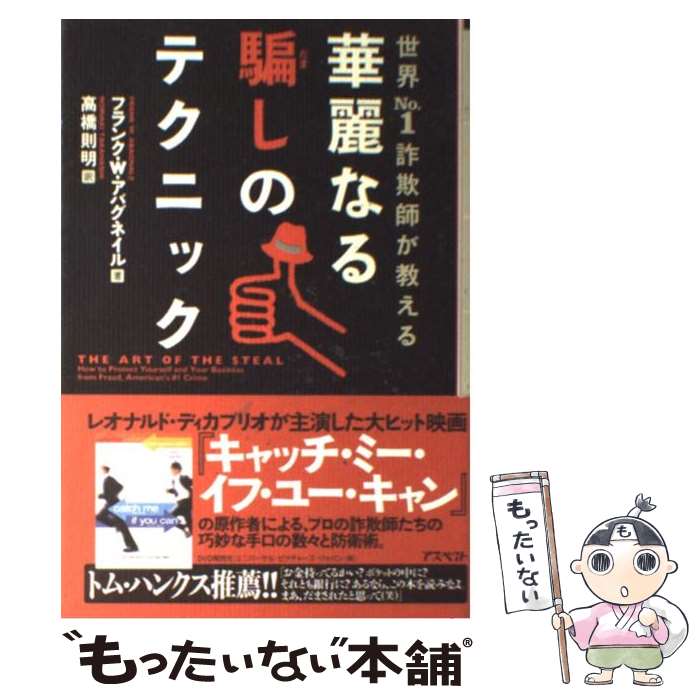 【中古】 華麗なる騙しのテクニック 世界no．1詐欺師が教える / フランク・W・アバグネイル, 高橋 則明..