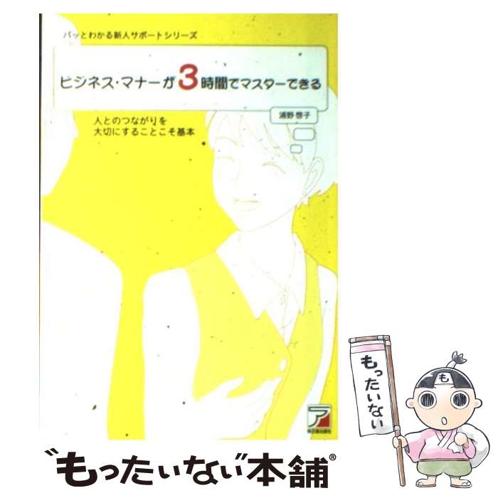 【中古】 ビジネス・マナーが3時間でマスターできる 人とのつながりを大切にすることこそ基本 / 浦野 啓子 / 明日香出版社 [単行本]【メール便送料無料】【あす楽対応】