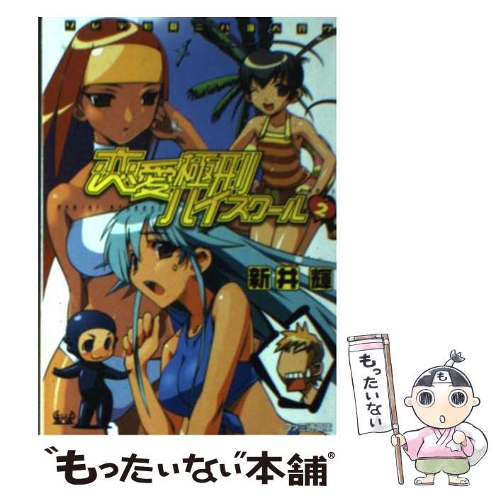 【中古】 恋愛極刑ハイスクール（2） / 新井 輝, Bou / KADOKAWA(エンターブレイン) [その他]【メール便送料無料】【最短翌日配達対応】