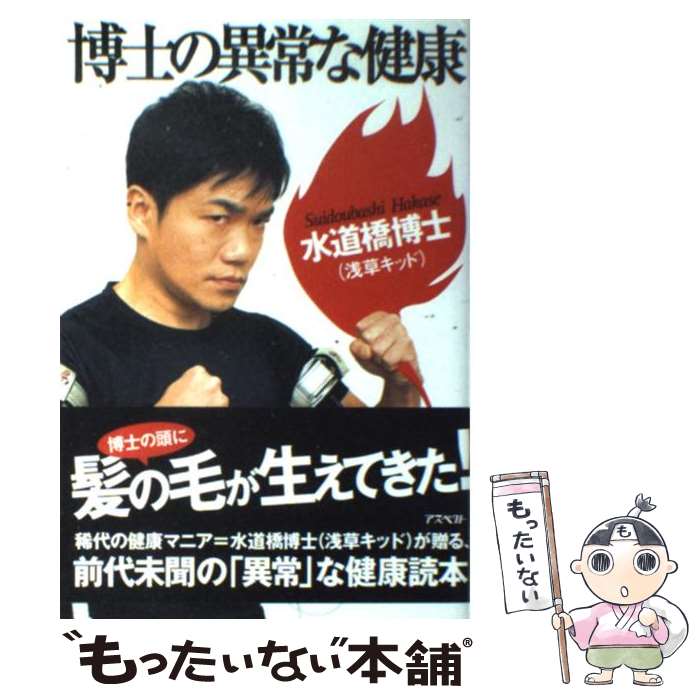 【中古】 博士の異常な健康 / 水道橋博士 / アスペクト [単行本]【メール便送料無料】【最短翌日配達対..