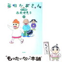  毎日かあさん 2（お入学編） / 西原 理恵子 / 毎日新聞社 