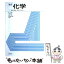 【中古】 化学 物質の構造，性質および反応 改訂 / 乾 利成, 中原 昭次, 山内 脩, 吉川 要三郎 / 化学同人 [単行本]【メール便送料無料】【あす楽対応】