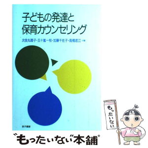 【中古】 子どもの発達と保育カウンセリング / 次良丸 睦子 / 金子書房 [単行本]【メール便送料無料】【あす楽対応】