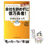 【中古】 会社を辞めずに億万長者！ 「情報起業家」入門 / 牧野 真 / オーエス出版 [単行本（ソフトカバー）]【メール便送料無料】【あす楽対応】