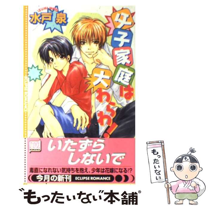 【中古】 父子家庭は大わらわ！ / 水戸 泉, くおん 摩緒