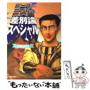 【中古】 ゴーマニズム宣言差別論スペシャル / 小林 よしのり / 解放出版社 [単行本]【メール便送料無料】【あす楽対応】