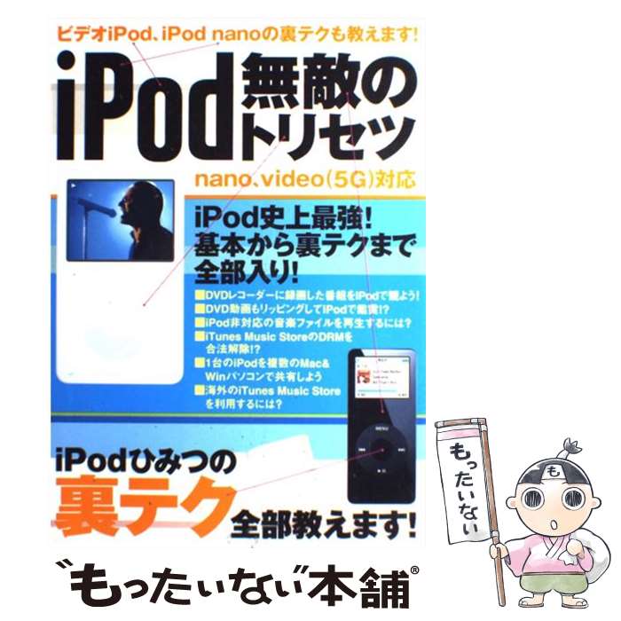 【中古】 iPod無敵のトリセツ nano、video（5G）対応 / アスペクト / アスペクト  ...