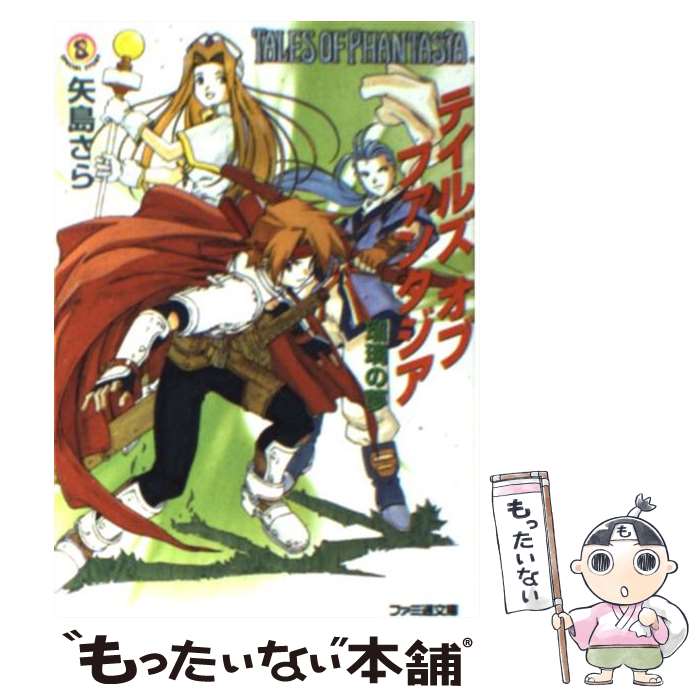 【中古】 テイルズオブファンタジア 瑠璃の夢 / 矢島 さら