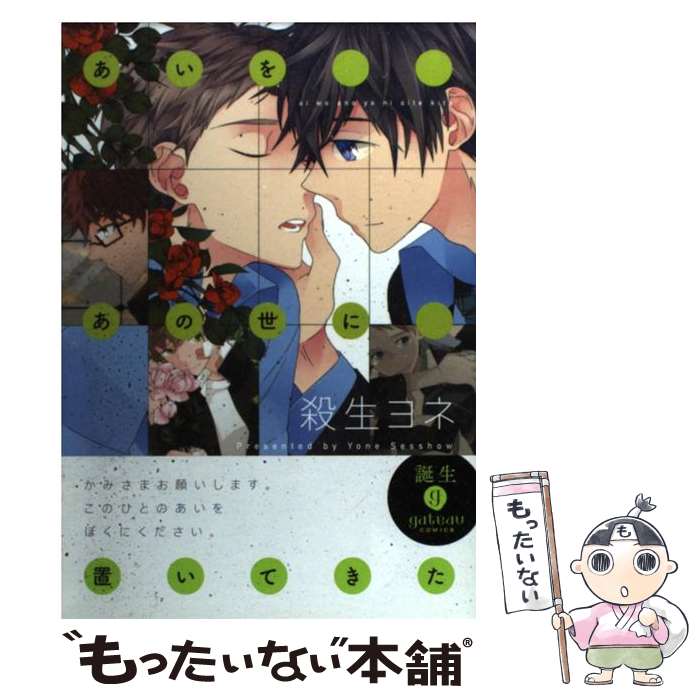 【中古】 あいをあの世に置いてきた / 殺生 ヨネ / 一迅社 [コミック]【メール便送料無料】【最短翌日配達対応】