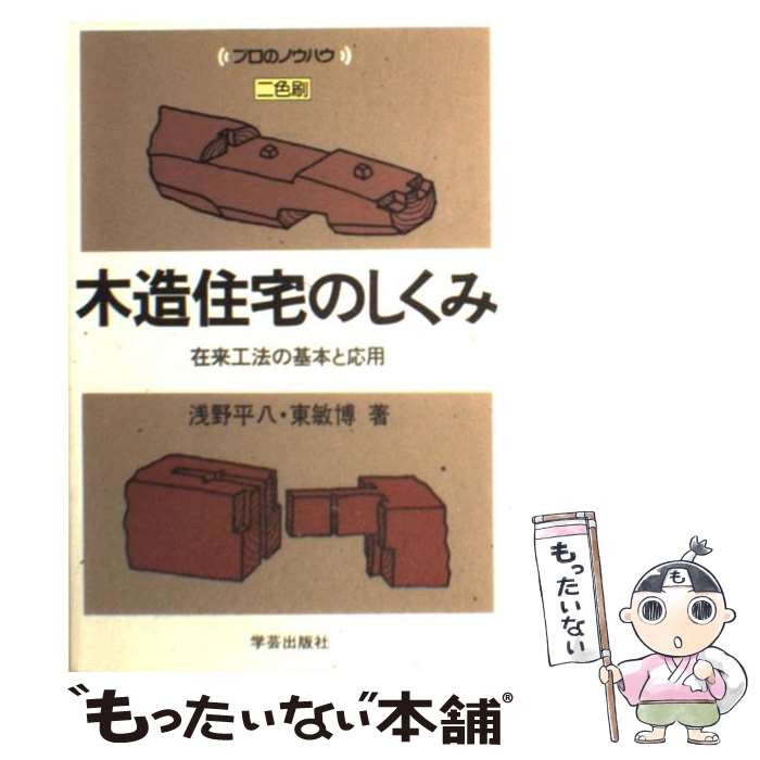 著者：浅野　平八, 東　敏博出版社：学芸出版社サイズ：単行本（ソフトカバー）ISBN-10：4761520388ISBN-13：9784761520380■こちらの商品もオススメです ● 新感覚の木造住宅 / 講談社 / 講談社 [大型本] ● こだわりの木造住宅 / 辻垣 正彦 / 講談社 [単行本] ● 当世建築家入門 / 海野 哲夫 / 彰国社 [単行本] ● 現代木造住宅のディテール / 井場 重雄 / 彰国社 [ペーパーバック] ● 構造力学早わかり / 海野 哲夫 / 彰国社 [単行本] ● 木質構造建築読本 / 木質構造研究会 / 井上書院 [単行本] ● 木造住宅の実際知識　改訂 / 内田 京治 / 泰流社 [ペーパーバック] ● 設計に活かす建築計画 / 学芸出版社 [大型本] ● 情報水だけがあなたの病気を知っている / 増田 寿男 / メタモル出版 [単行本] ● サイキックアーマー / 小泉 空弦 / 明窓出版 [単行本] ● 木造（1） / 日本建築家協会 / 彰国社 [ペーパーバック] ● 木造建築実技教科書改定3版 / 雇用能力開発機構職業能力開発総合大学校能 / 雇用問題研究会 [大型本] ● カナディアン・ログハウス / ニューハウス出版 / ニューハウス出版 [大型本] ● 人類史上、最もカンタンな“健康法”「機能姿勢」に気づく本 / 池上悟朗 / BABジャパン [単行本] ● 木造住宅積算入門 / はまだかんじ / 大成出版社 [単行本] ■通常24時間以内に出荷可能です。※繁忙期やセール等、ご注文数が多い日につきましては　発送まで48時間かかる場合があります。あらかじめご了承ください。 ■メール便は、1冊から送料無料です。※宅配便の場合、2,500円以上送料無料です。※最短翌日配達ご希望の方は、宅配便をご選択下さい。※「代引き」ご希望の方は宅配便をご選択下さい。※配送番号付きのゆうパケットをご希望の場合は、追跡可能メール便（送料210円）をご選択ください。■ただいま、オリジナルカレンダーをプレゼントしております。■お急ぎの方は「もったいない本舗　お急ぎ便店」をご利用ください。最短翌日配送、手数料298円から■まとめ買いの方は「もったいない本舗　おまとめ店」がお買い得です。■中古品ではございますが、良好なコンディションです。決済は、クレジットカード、代引き等、各種決済方法がご利用可能です。■万が一品質に不備が有った場合は、返金対応。■クリーニング済み。■商品画像に「帯」が付いているものがありますが、中古品のため、実際の商品には付いていない場合がございます。■商品状態の表記につきまして・非常に良い：　　使用されてはいますが、　　非常にきれいな状態です。　　書き込みや線引きはありません。・良い：　　比較的綺麗な状態の商品です。　　ページやカバーに欠品はありません。　　文章を読むのに支障はありません。・可：　　文章が問題なく読める状態の商品です。　　マーカーやペンで書込があることがあります。　　商品の痛みがある場合があります。