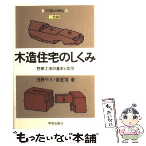 【中古】 木造住宅のしくみ 在来工法の基本と応用 / 浅野　平八, 東　敏博 / 学芸出版社 [単行本（ソフトカバー）]【メール便送料無料】【あす楽対応】