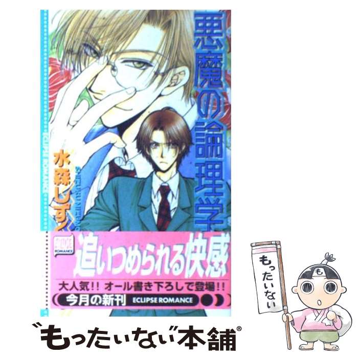 【中古】 悪魔の論理学 / 水森 しずく, 蔵王 大志 / 