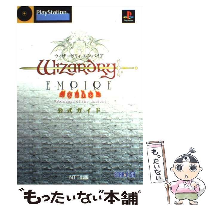 【中古】 ウィザードリィエンパイア～古の王女～公式ガイド PlayStation / エヌティティ出版 / エヌティティ出版 単行本 【メール便送料無料】【あす楽対応】