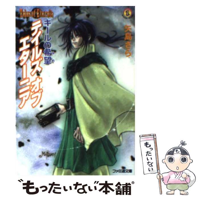 【中古】 テイルズオブエターニア キールの希望（ゆめ） / 矢島 さら, いのまた むつみ / KADOKAWA(エンターブレイン) 文庫 【メール便送料無料】【あす楽対応】