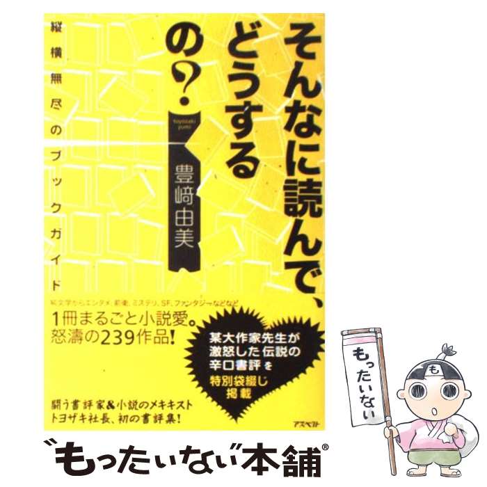 【中古】 そんなに読んで、どうするの？ 縦横無尽のブックガイド / 豊崎 由美 / アスペクト [単行本]【メール便送料無料】【あす楽対応】