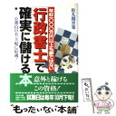  「行政書士」で確実に儲ける本 年収一○○○万円以上も夢ではない / 佐久間 晋策 / かんき出版 