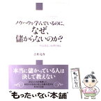 【中古】 ノウハウを学んでいるのに、なぜ、儲からないのか？ ビジネス・プリンシパルー利益創造の原理を知る / 吉井亮 / [単行本（ソフトカバー）]【メール便送料無料】【あす楽対応】